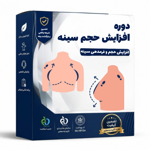 افزایش حجم سینه