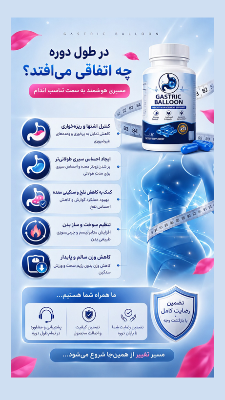 کپسول گاستریک بالن ۶٠ روزه