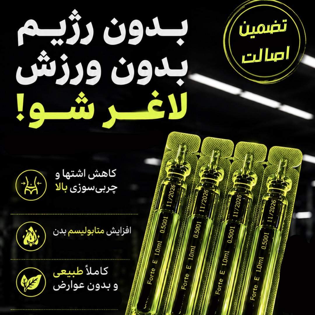دوره لاغری ویال فیوژن، کاهش وزن ٢٠ تا ٢٢ کیلوگرم در ۶٠ روز