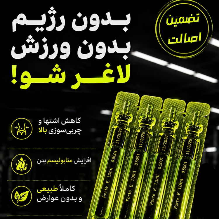 دوره لاغری ویال فیوژن، کاهش وزن ٢٠ تا ٢٢ کیلوگرم در ۶٠ روز