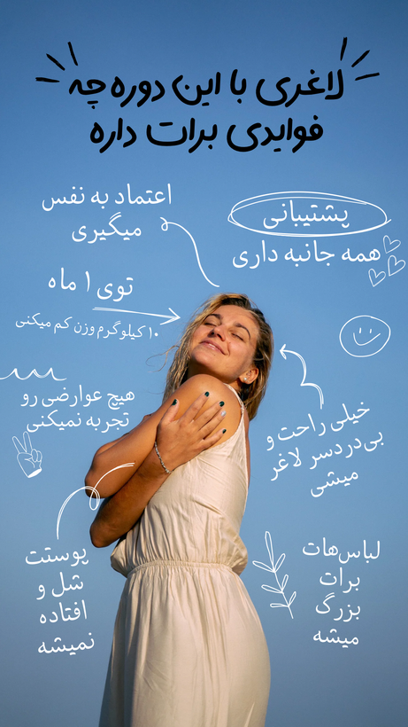 دوره لاغری ویال فیوژن، کاهش وزن ٢٠ تا ٢٢ کیلوگرم در ۶٠ روز